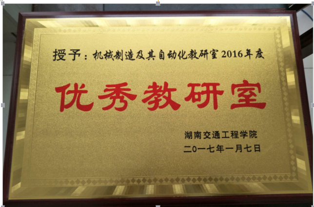 优秀教研室.png