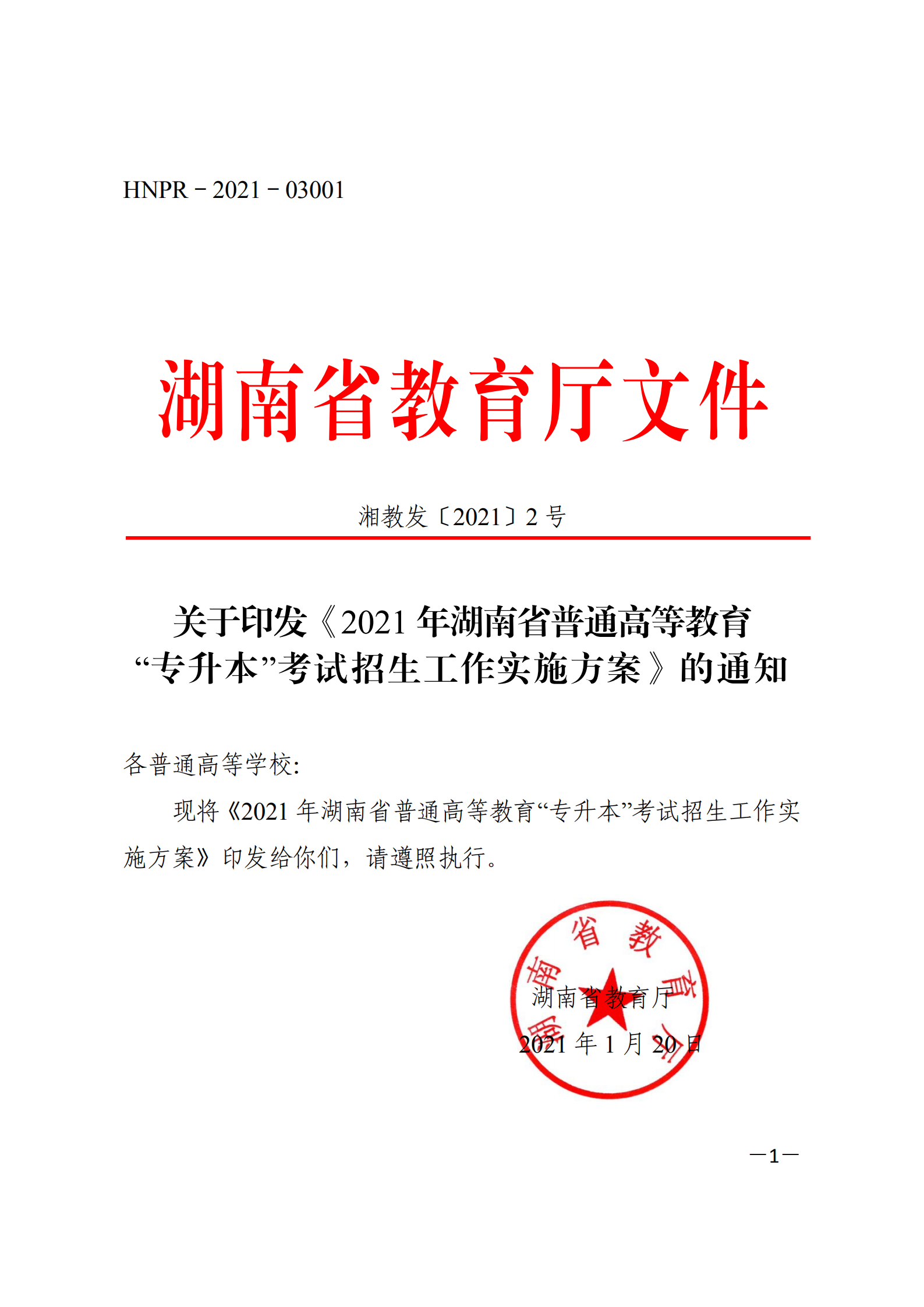 3_湘教发〔2021〕2号 关于印发《2021年湖南省普通高等教育“专升本”考试招生工作实施方案》的通知_00.png