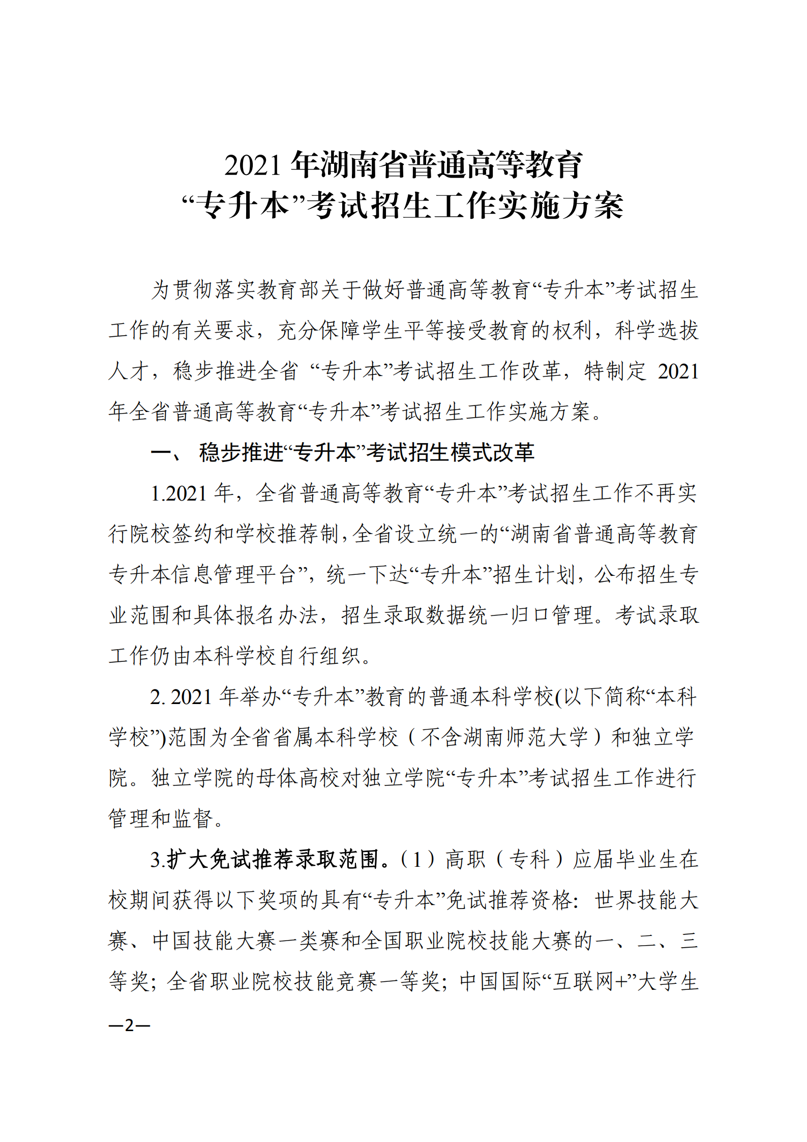 3_湘教发〔2021〕2号 关于印发《2021年湖南省普通高等教育“专升本”考试招生工作实施方案》的通知_01.png
