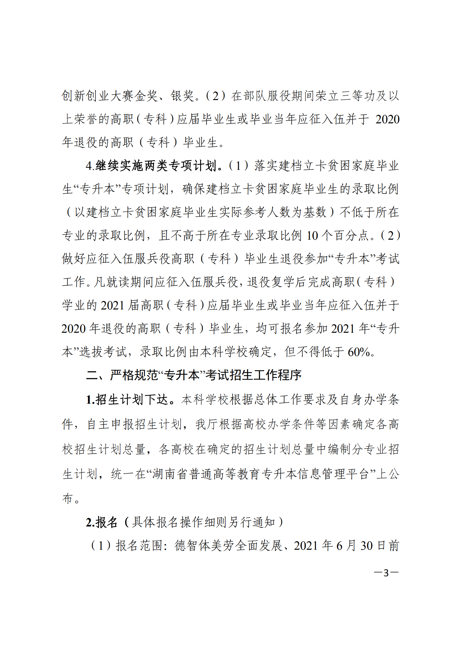 3_湘教发〔2021〕2号 关于印发《2021年湖南省普通高等教育“专升本”考试招生工作实施方案》的通知_02.png