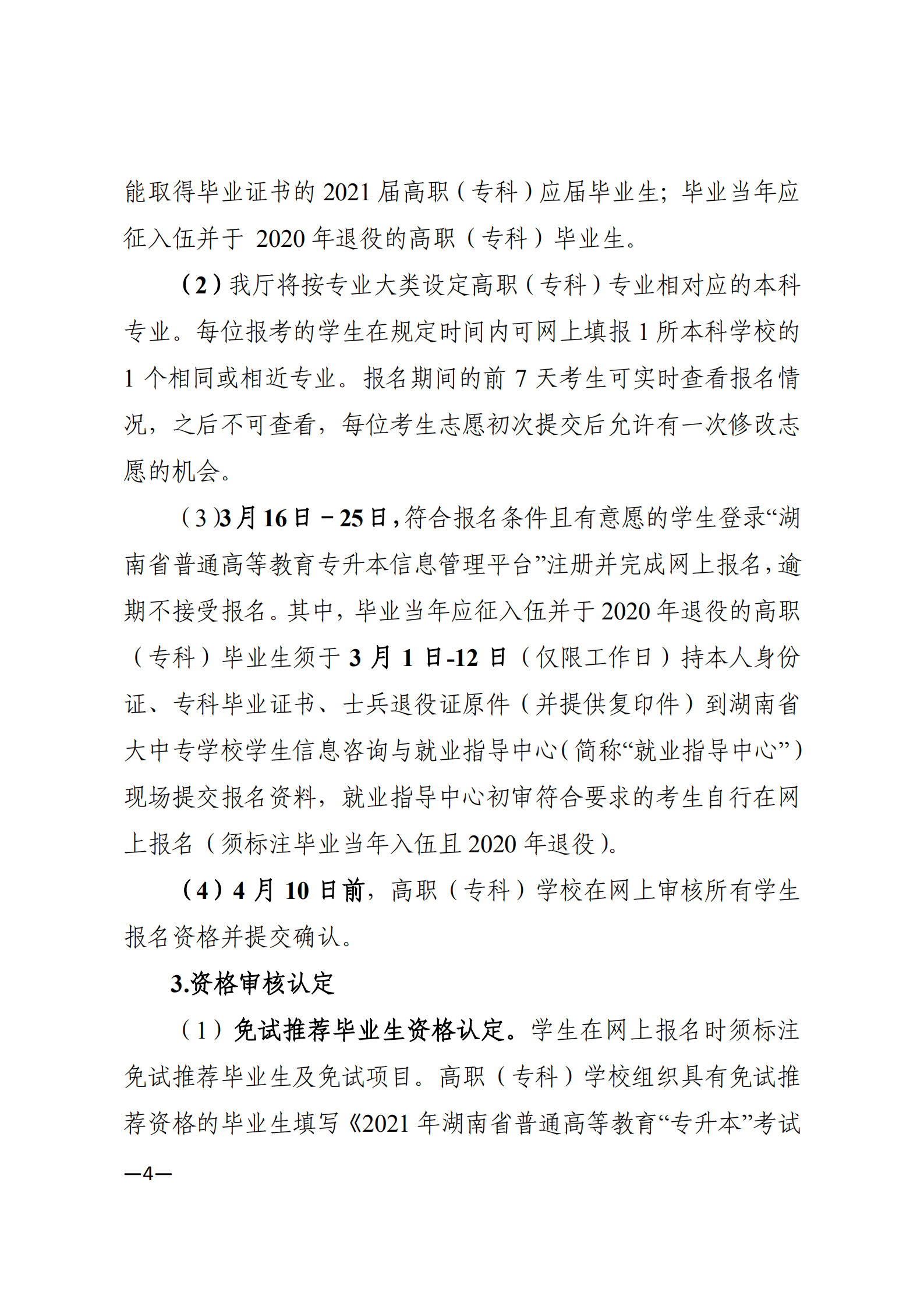 3_湘教发〔2021〕2号 关于印发《2021年湖南省普通高等教育“专升本”考试招生工作实施方案》的通知_03.png