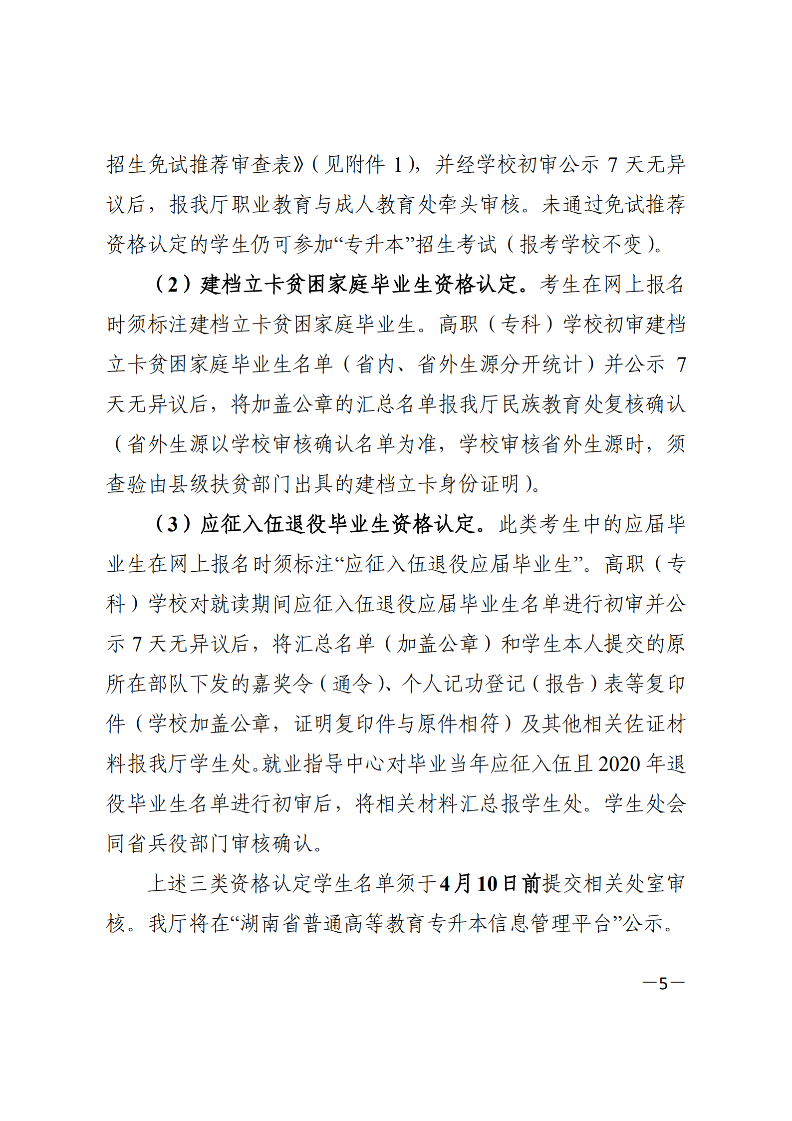 3_湘教发〔2021〕2号 关于印发《2021年湖南省普通高等教育“专升本”考试招生工作实施方案》的通知_04.png