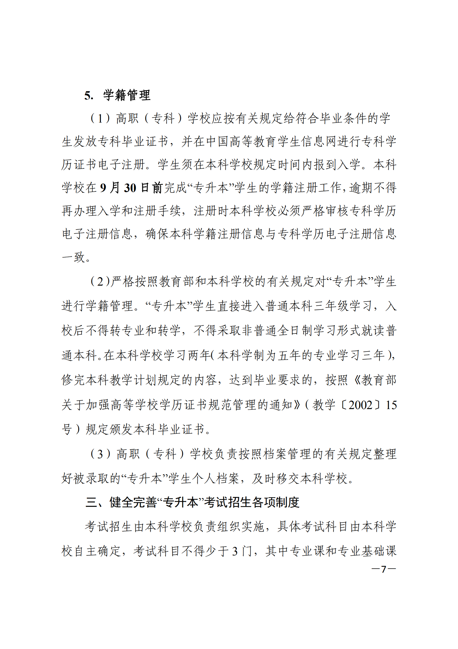 3_湘教发〔2021〕2号 关于印发《2021年湖南省普通高等教育“专升本”考试招生工作实施方案》的通知_06.png