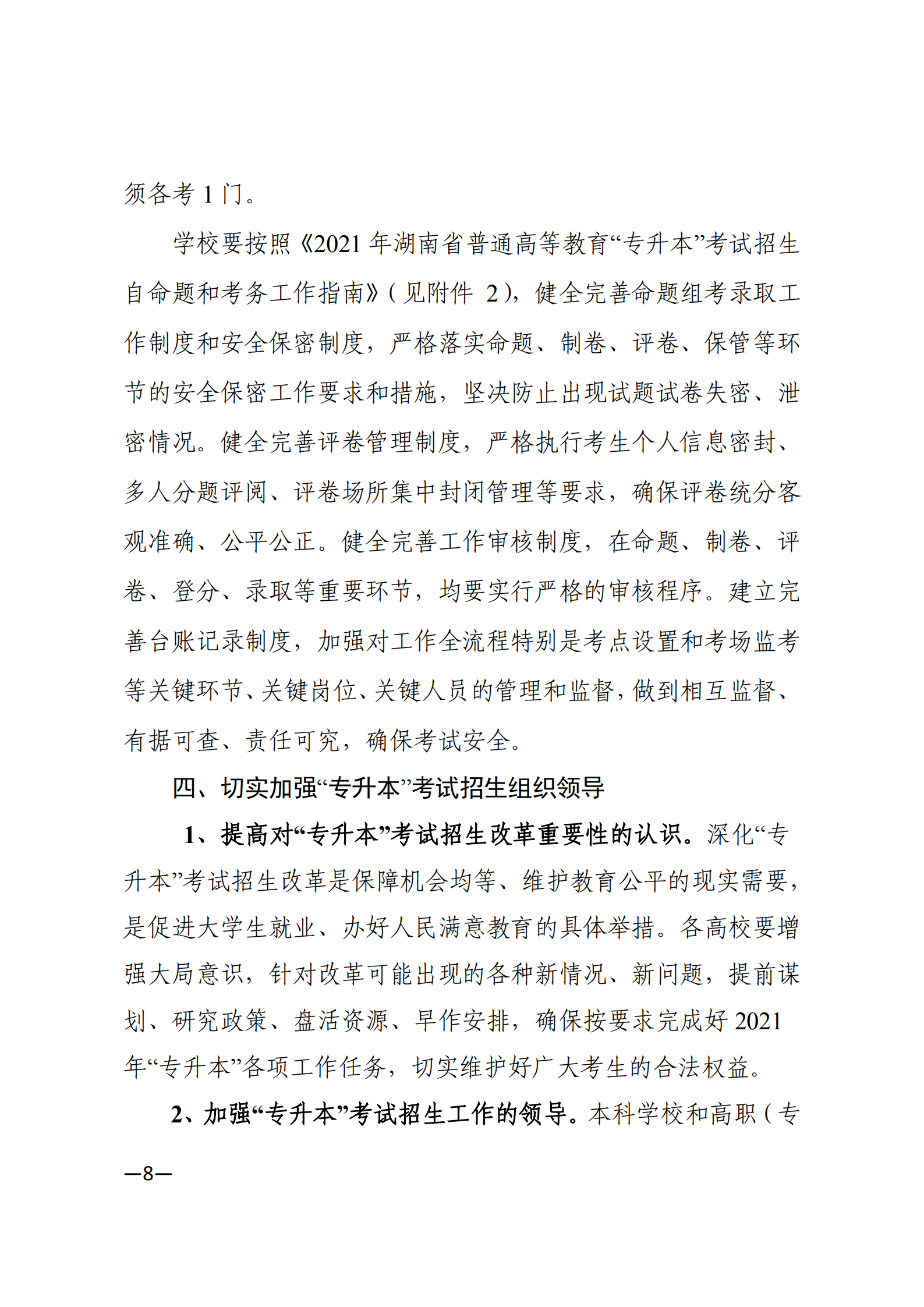 3_湘教发〔2021〕2号 关于印发《2021年湖南省普通高等教育“专升本”考试招生工作实施方案》的通知_07.png