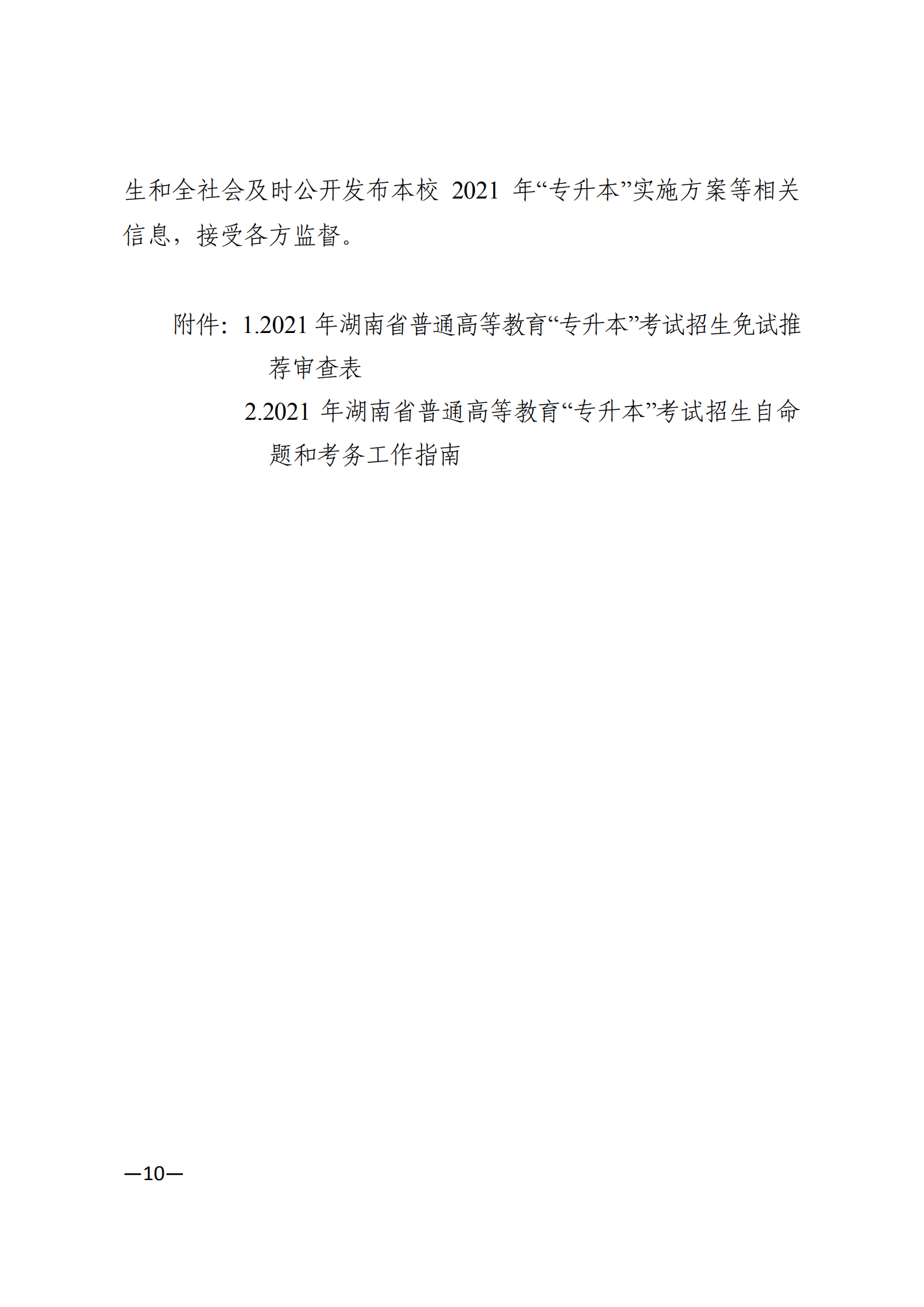 3_湘教发〔2021〕2号 关于印发《2021年湖南省普通高等教育“专升本”考试招生工作实施方案》的通知_09.png