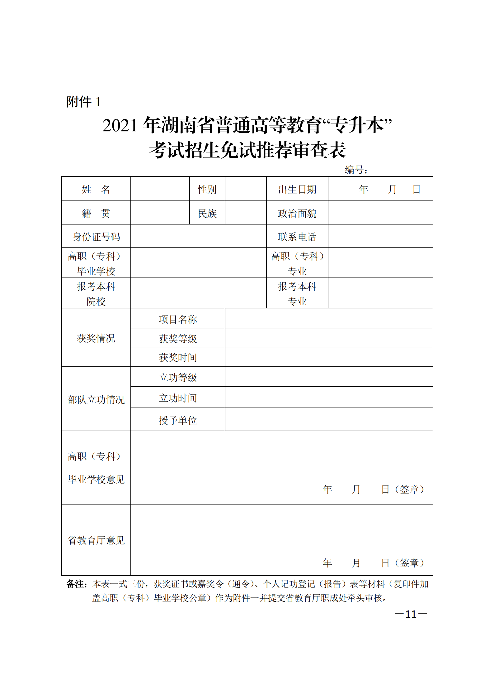 3_湘教发〔2021〕2号 关于印发《2021年湖南省普通高等教育“专升本”考试招生工作实施方案》的通知_10.png