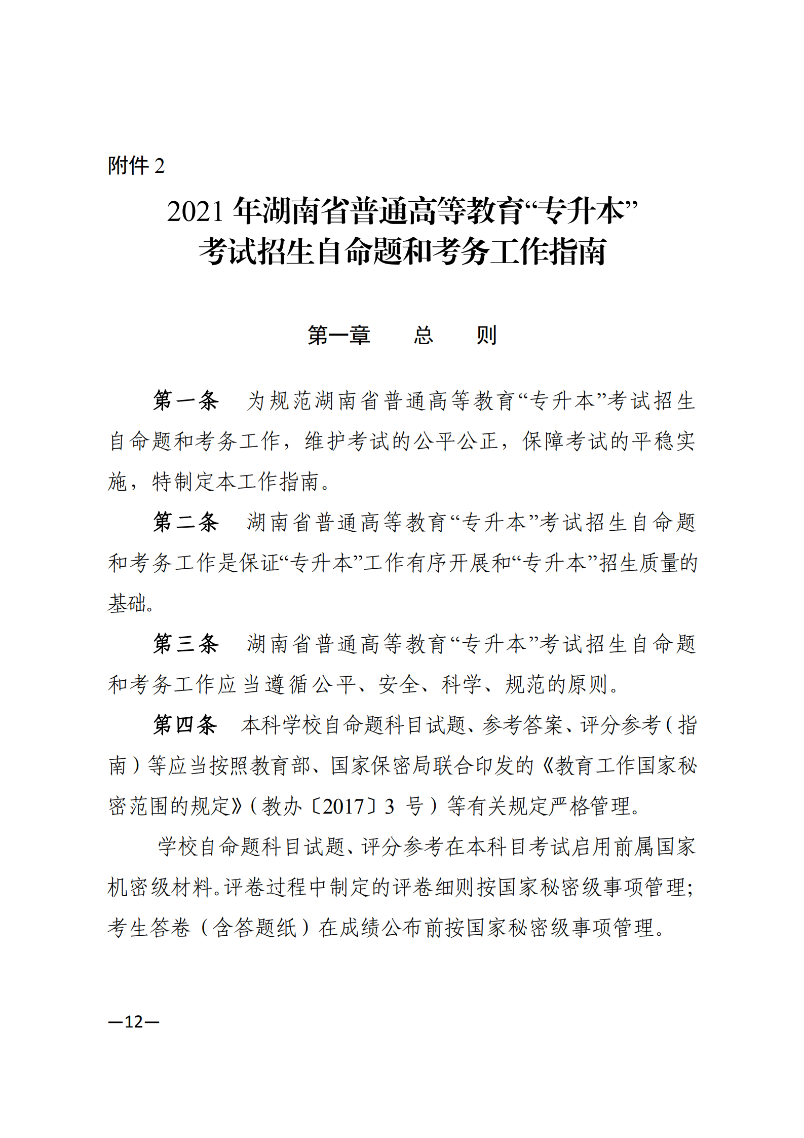3_湘教发〔2021〕2号 关于印发《2021年湖南省普通高等教育“专升本”考试招生工作实施方案》的通知_11.png