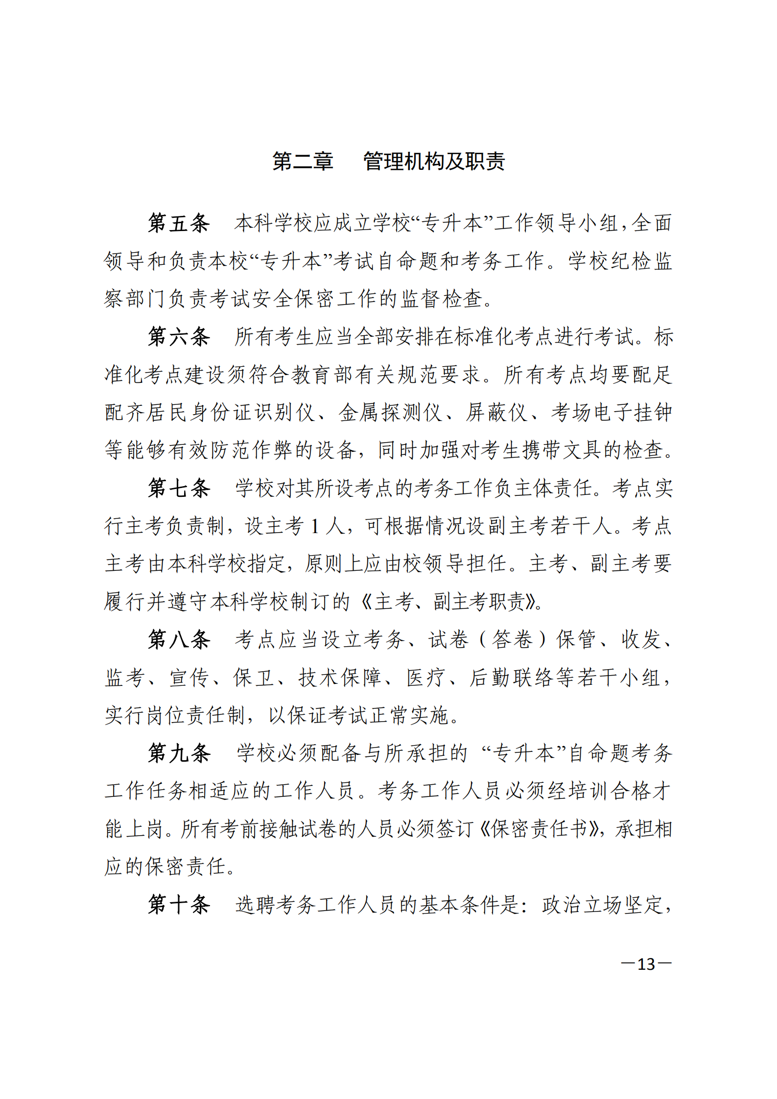 3_湘教发〔2021〕2号 关于印发《2021年湖南省普通高等教育“专升本”考试招生工作实施方案》的通知_12.png