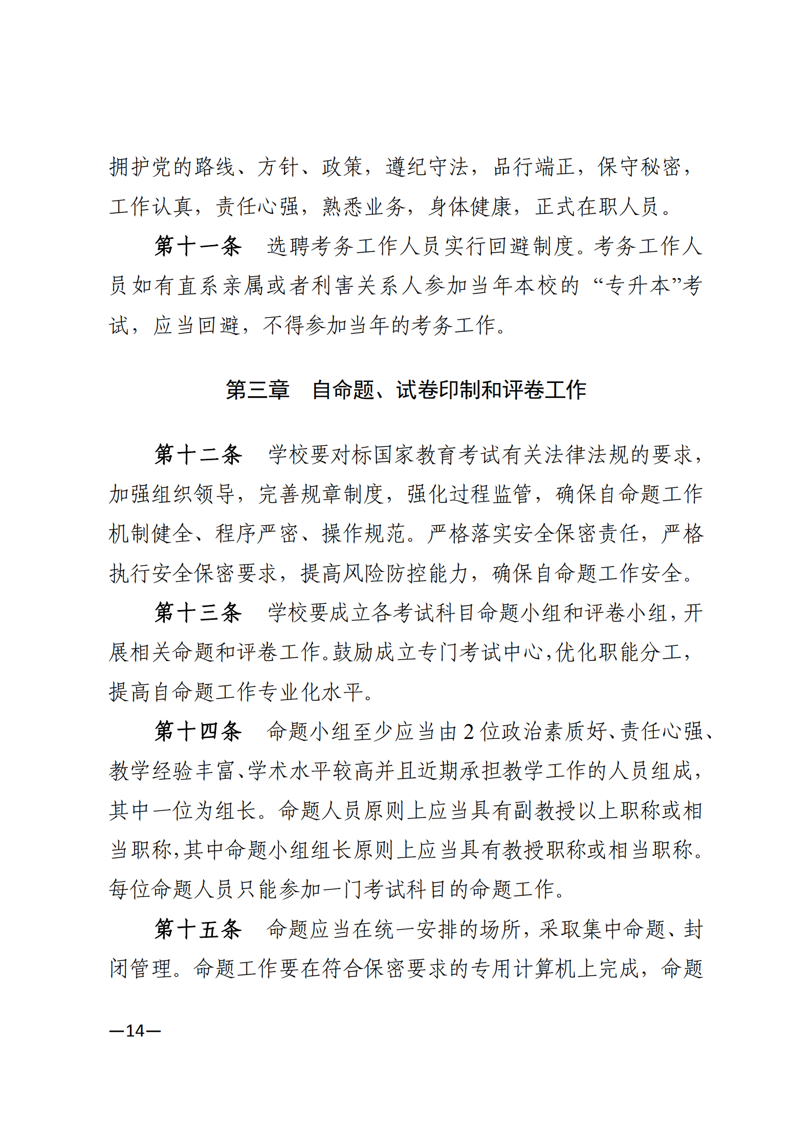 3_湘教发〔2021〕2号 关于印发《2021年湖南省普通高等教育“专升本”考试招生工作实施方案》的通知_13.png