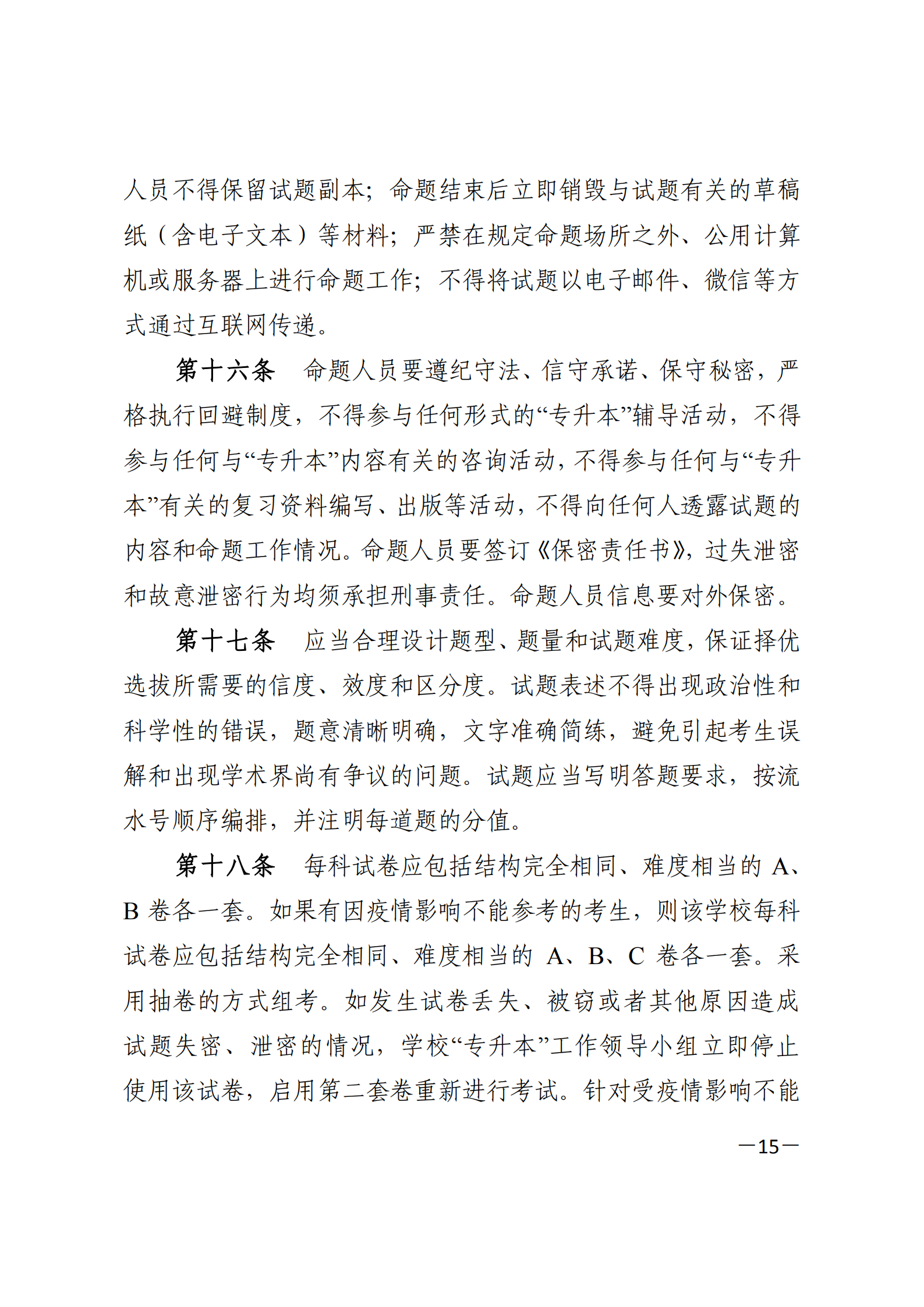 3_湘教发〔2021〕2号 关于印发《2021年湖南省普通高等教育“专升本”考试招生工作实施方案》的通知_14.png