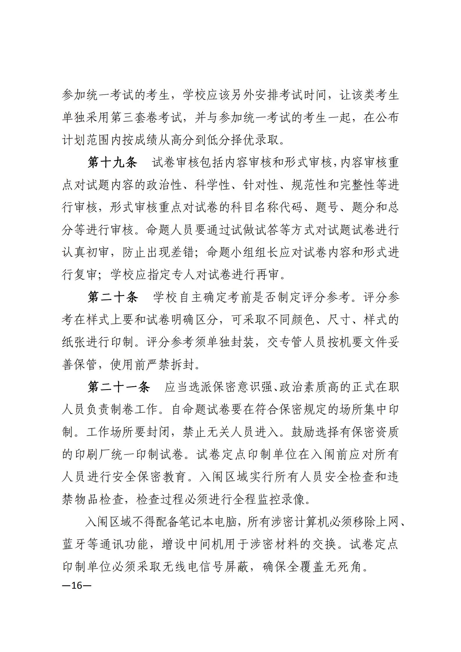 3_湘教发〔2021〕2号 关于印发《2021年湖南省普通高等教育“专升本”考试招生工作实施方案》的通知_15.png