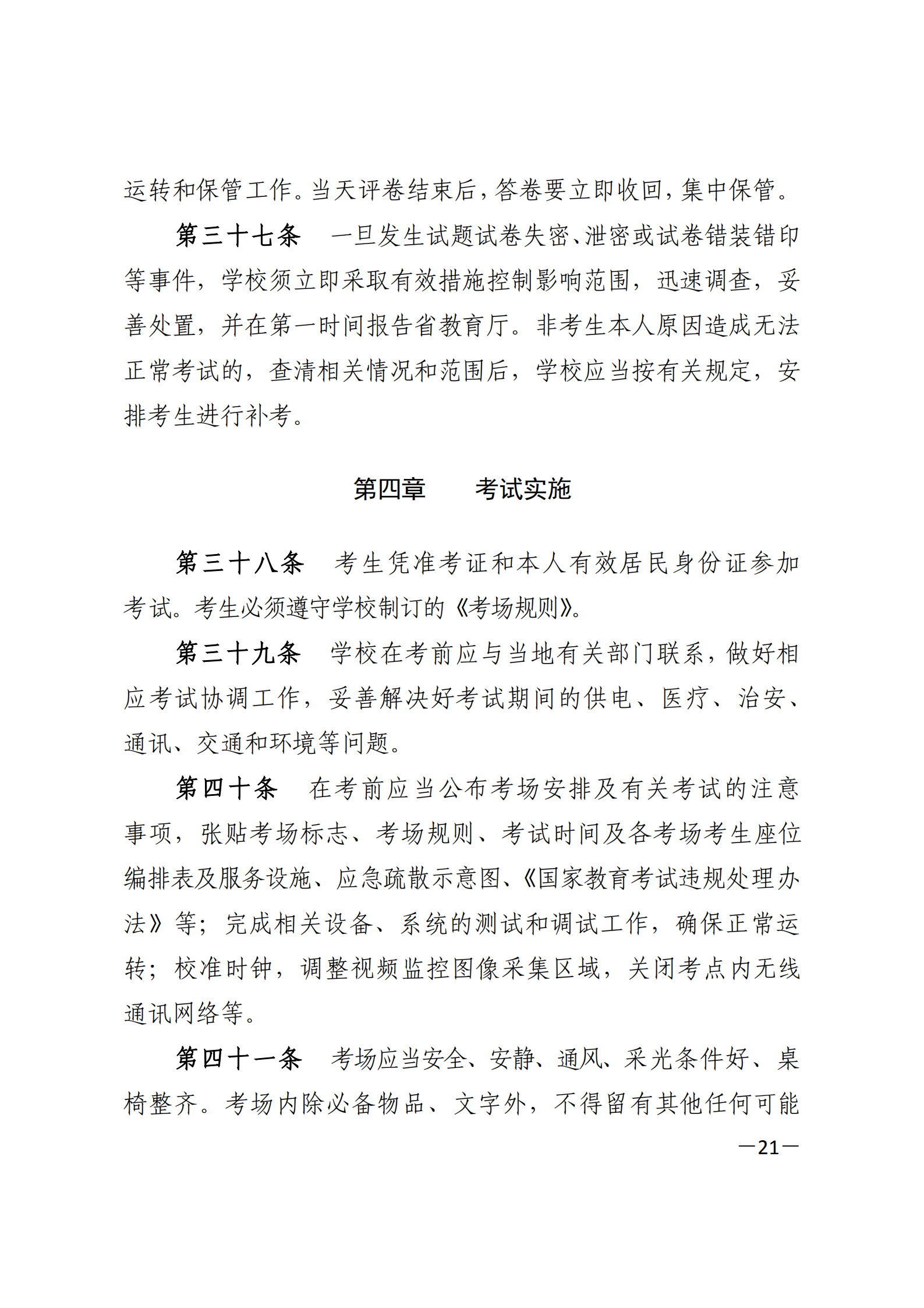 3_湘教发〔2021〕2号 关于印发《2021年湖南省普通高等教育“专升本”考试招生工作实施方案》的通知_20.png
