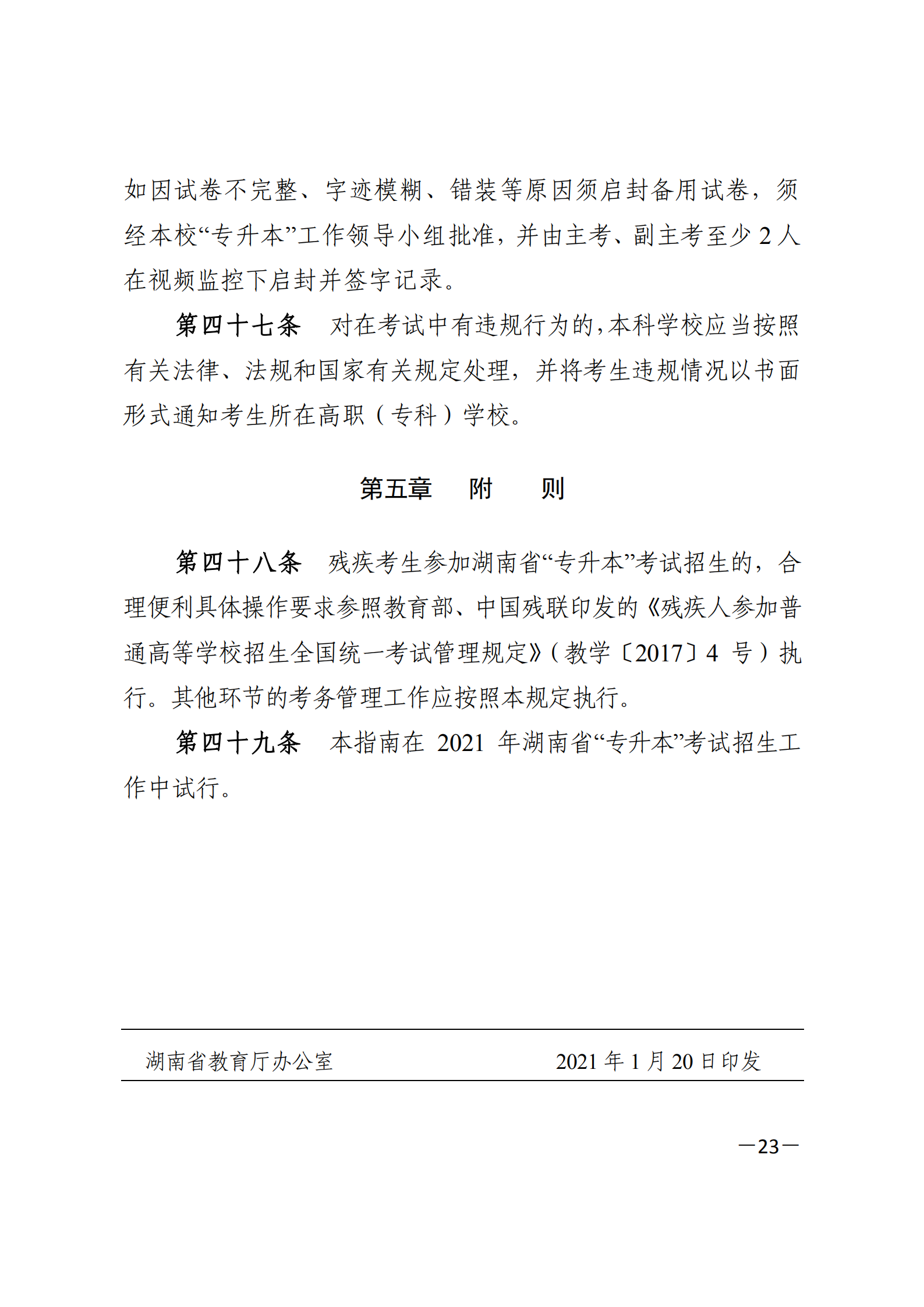 3_湘教发〔2021〕2号 关于印发《2021年湖南省普通高等教育“专升本”考试招生工作实施方案》的通知_22.png