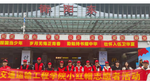 风雨兼程十五载 湖南交通工程学院“小红帽”再续衡阳东