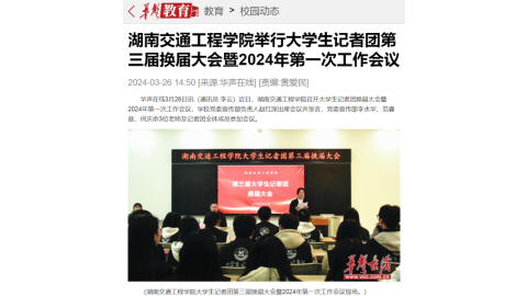 【华声在线】湖南交通工程学院举行大学生记者团第三届换届大会暨2024年第一次工作会议