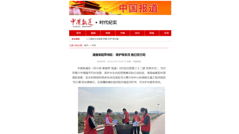 【中国报道网】湖南衡阳蒸湘区：保护母亲河 我们在行动