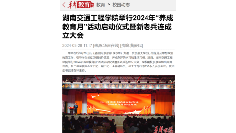 【华声在线】湖南交通工程学院举行2024年“养成教育月”活动启动仪式暨新老兵连成立大会
