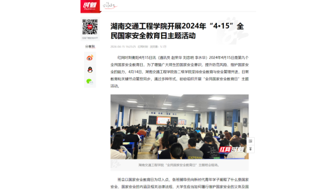 【红网时刻】湖南交通工程学院开展2024年“4·15”全民国家安全教育日主题活动