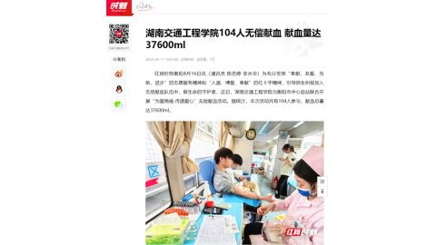 【红网时刻】湖南交通工程学院104人无偿献血 献血量达37600ml