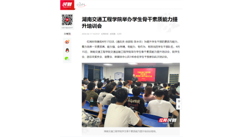 【红网时刻】湖南交通工程学院举办学生骨干素质能力提升培训会