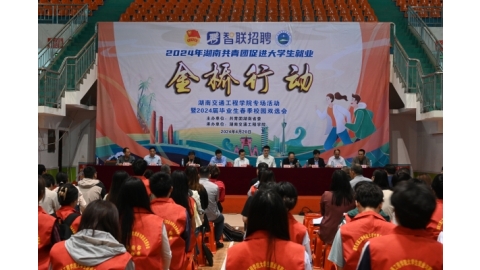 团省委在湖南交通工程学院举行2024年促就业“金桥行动”专场活动