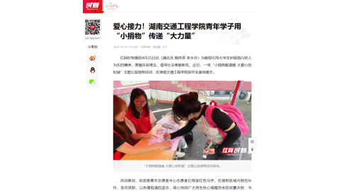 【红网时刻】爱心接力！湖南交通工程学院青年学子用“小捐物”传递“大力量”