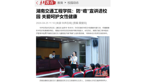 【华声在线】湖南交通工程学院：防“癌”宣讲进校园 关爱呵护女性健康