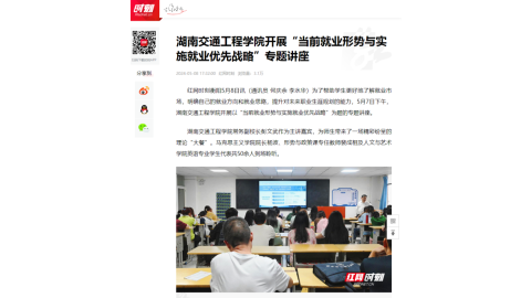 【红网时刻】湖南交通工程学院开展“当前就业形势与实施就业优先战略”专题讲座