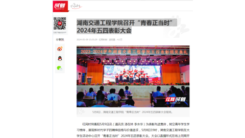 【红网时刻】湖南交通工程学院召开“青春正当时”2024年五四表彰大会