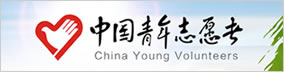 中国青年志愿者