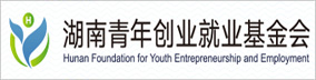 湖南青年创业就业基金会