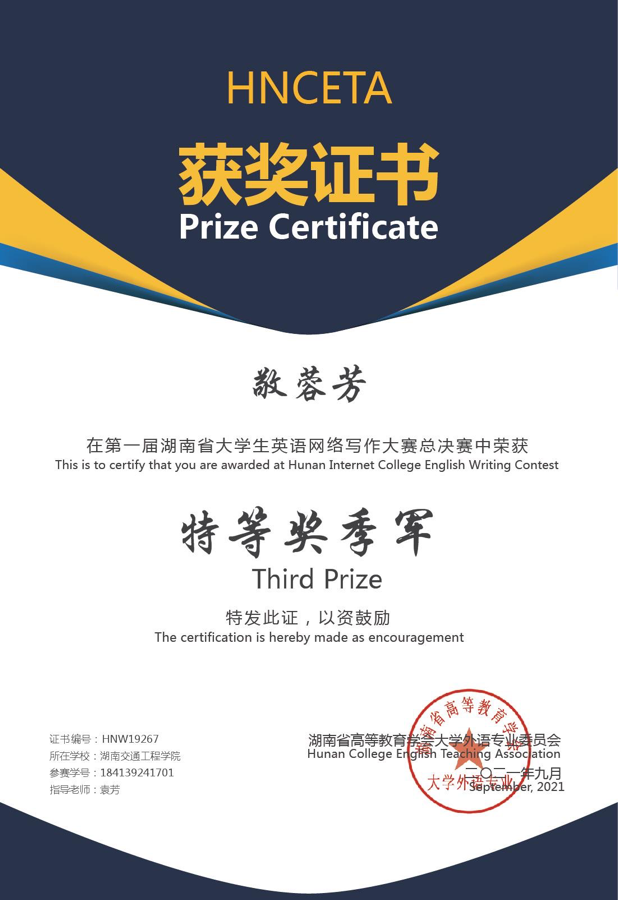 我校敬蓉芳同学获首届湖南省大学生英语 网络写作大赛特等奖季军
