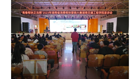 学校举办湖南省2023年消费帮扶营销大赛宣讲会