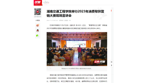【红网在线】湖南交通工程学院举行2023年消费帮扶营销大赛现场宣讲会