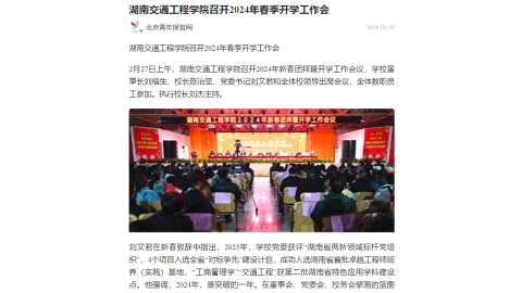 【北京青年报】湖南交通工程学院召开2024年春季开学工作会