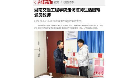 【华声在线】湖南交通工程学院走访慰问生活困难党员教师