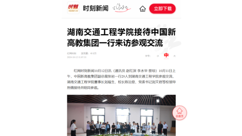 【红网时刻】湖南交通工程学院接待中国新高教集团一行来访参观交流