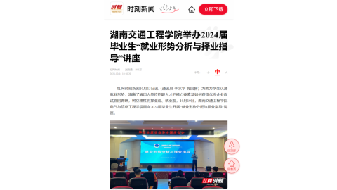 【红网时刻】湖南交通工程学院举办2024届毕业生“就业形势分析与择业指导”讲座