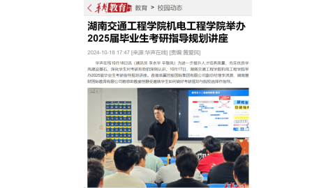 【华声在线】湖南交通工程学院机电工程学院举办2025届毕业生考研指导规划讲座