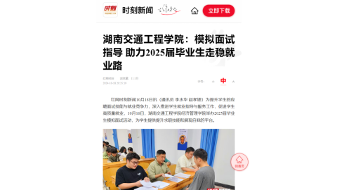 【红网时刻】湖南交通工程学院：模拟面试指导 助力2025届毕业生走稳就业路