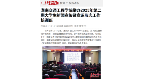 【华声在线】湖南交通工程学院举办2025年第二期大学生新闻宣传暨意识形态工作培训班