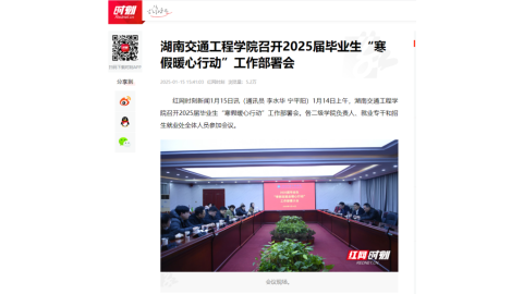 【红网时刻】湖南交通工程学院召开2025届毕业生“寒假暖心行动”工作部署会