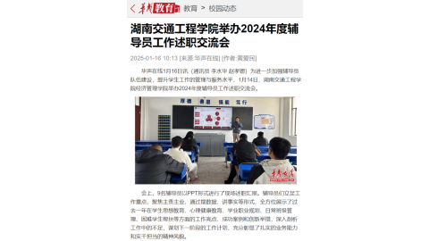 【华声在线】湖南交通工程学院举办2024年度辅导员工作述职交流会