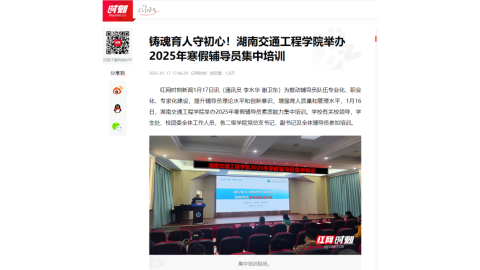 【红网时刻】铸魂育人守初心！湖南交通工程学院举办2025年寒假辅导员集中培训