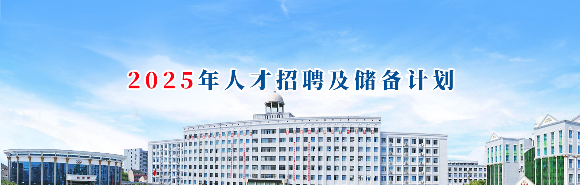 2025年人才招聘及储备计划