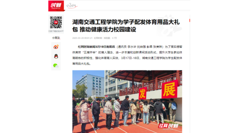 【红网时刻】湖南交通工程学院为学子配发体育用品大礼包 推动健康活力校园建设