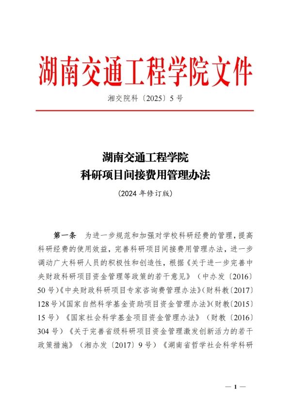 5.湘交院科〔2025〕5号（湖南交通工程学院科研项目间接费用管理办法）_00(1).jpg