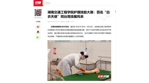 【红网时刻】湖南交通工程学院护理技能大赛：百名“白衣天使”同台竞技展风采