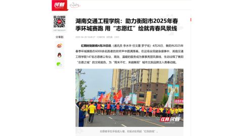 【红网时刻】湖南交通工程学院：助力衡阳市2025年春季环城赛跑 用“志愿红”绘就青春风景线