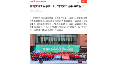 【新湖南】湖南交通工程学院：以“志愿红”添彩城市活力
